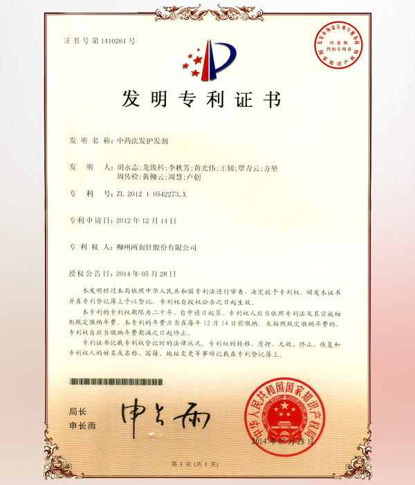 中药洗发护发剂-专利证书 