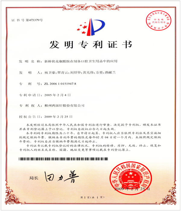 新棒状花椒酰胺在制备口腔卫生用品中的利用 