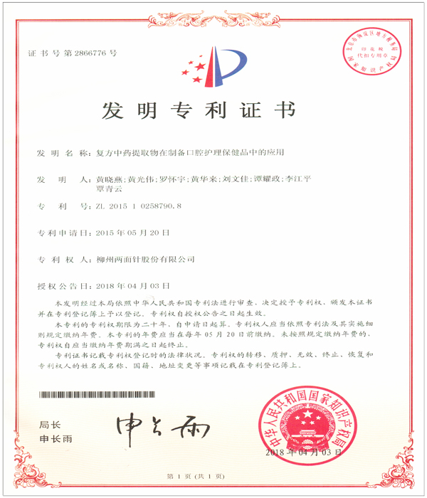 复方中药提取物在制备口腔护理保健品中的利用 
